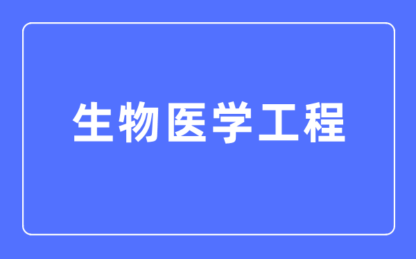 生物医学工程专业主要学什么,生物医学工程专业的就业方向和前景分析