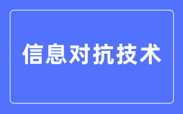 信息对抗技术专业主要学什么,信息对抗技术专业的就业方向和前景分析