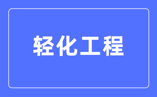 轻化工程专业主要学什么,轻化工程专业的就业方向和前景分析