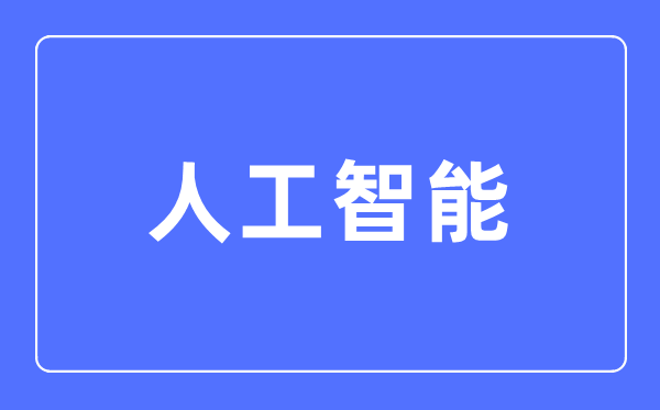 人工智能专业主要学什么,人工智能专业的就业方向和前景分析