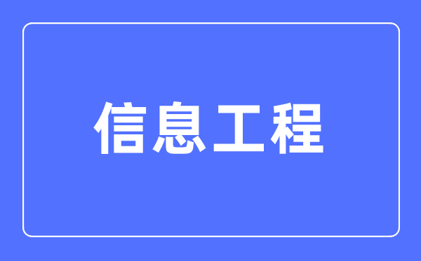 信息工程专业主要学什么,信息工程专业的就业方向和前景分析