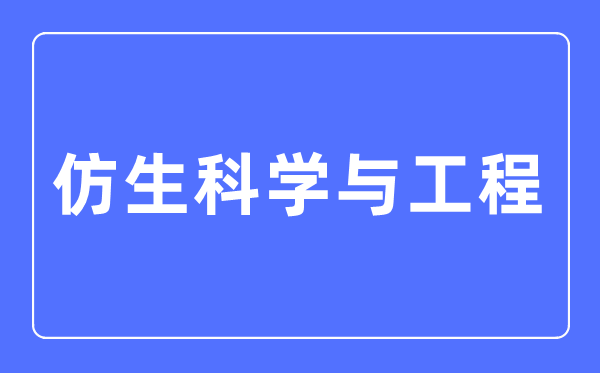 仿生科学与工程专业主要学什么,仿生科学与工程专业的就业方向和前景分析