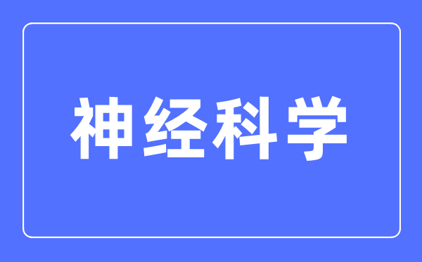 神经科学专业主要学什么,神经科学专业的就业方向和前景分析