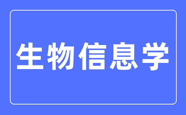 生物信息学专业主要学什么,生物信息学专业的就业方向和前景分析