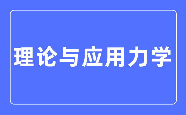 理论与应用力学专业主要学什么,理论与应用力学专业的就业方向和前景分析