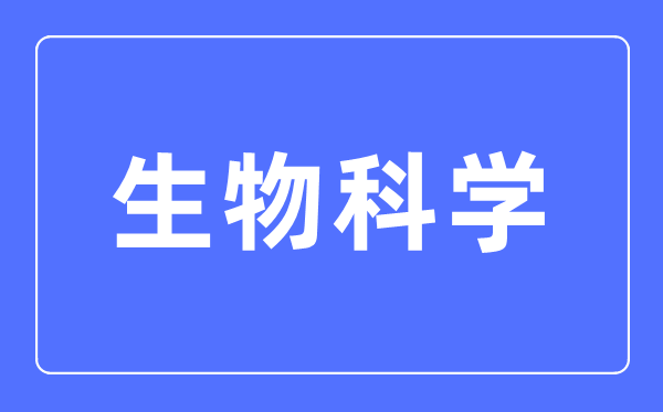 生物科学专业主要学什么,生物科学专业的就业方向和前景分析