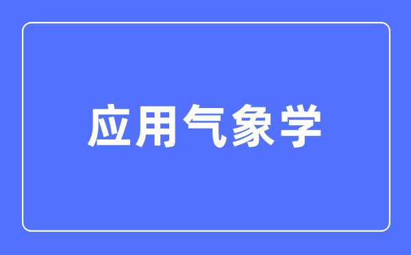 应用气象学专业主要学什么,应用气象学专业的就业方向和前景分析