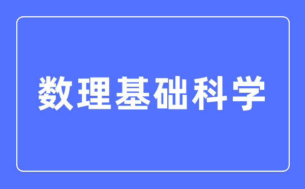 数理基础科学专业主要学什么,数理基础科学专业的就业方向和前景分析