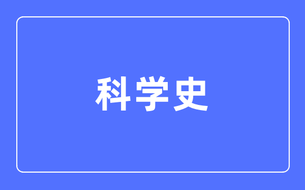 科学史专业主要学什么,科学史专业的就业方向和前景分析