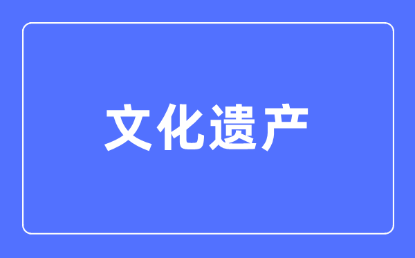 文化遗产专业主要学什么,文化遗产专业的就业方向和前景分析