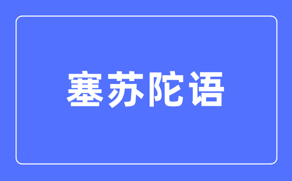 塞苏陀语专业主要学什么,塞苏陀语专业的就业方向和前景分析