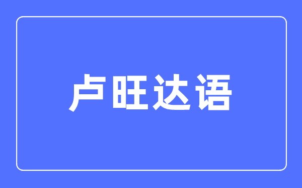 卢旺达语专业主要学什么,卢旺达语专业的就业方向和前景分析