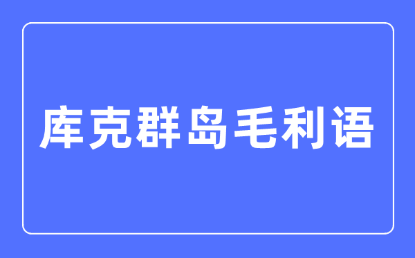 库克群岛毛利语专业主要学什么,库克群岛毛利语专业的就业方向和前景分析