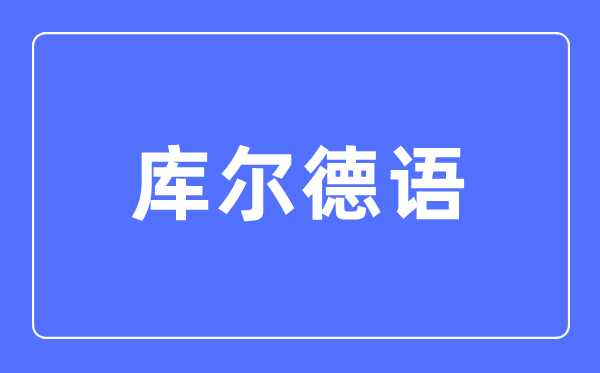 库尔德语专业主要学什么,库尔德语专业的就业方向和前景分析