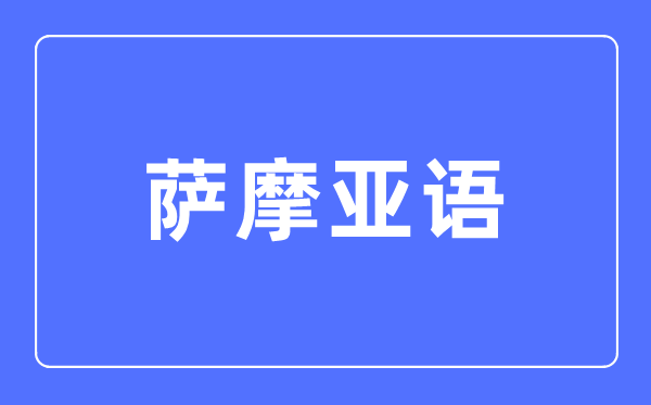 萨摩亚语专业主要学什么,萨摩亚语专业的就业方向和前景分析