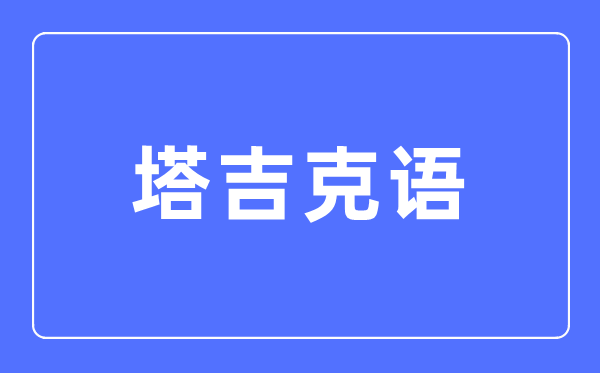 塔吉克语专业主要学什么,塔吉克语专业的就业方向和前景分析