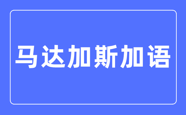 马达加斯加语专业主要学什么,马达加斯加语专业的就业方向和前景分析