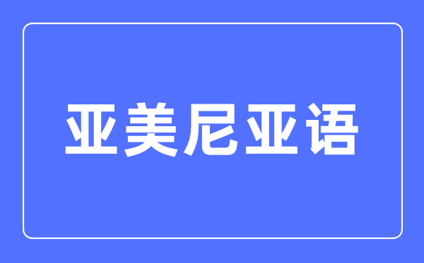 亚美尼亚语专业主要学什么,亚美尼亚语专业的就业方向和前景分析