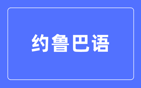 约鲁巴语专业主要学什么,约鲁巴语专业的就业方向和前景分析