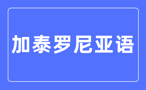 加泰罗尼亚语专业主要学什么,加泰罗尼亚语专业的就业方向和前景分析