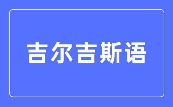 吉尔吉斯语专业主要学什么,吉尔吉斯语专业的就业方向和前景分析