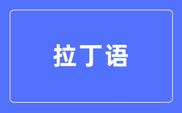 拉丁语专业主要学什么,拉丁语专业的就业方向和前景分析