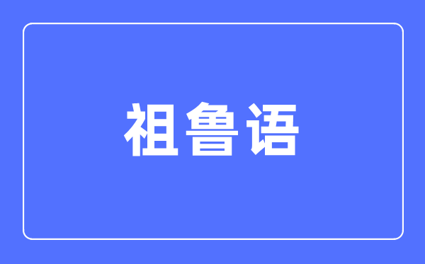 祖鲁语专业主要学什么,祖鲁语专业的就业方向和前景分析