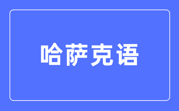 哈萨克语专业主要学什么,哈萨克语专业的就业方向和前景分析