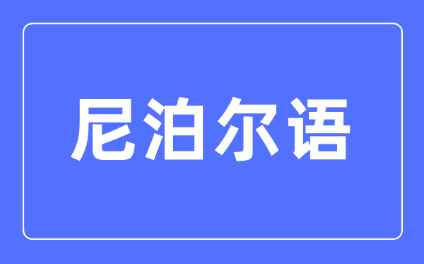 尼泊尔语专业主要学什么,尼泊尔语专业的就业方向和前景分析