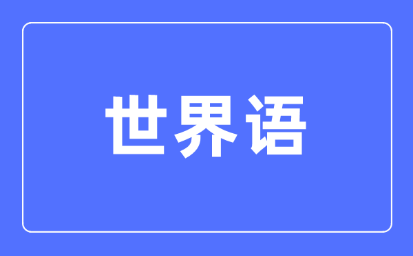 世界语专业主要学什么,世界语专业的就业方向和前景分析