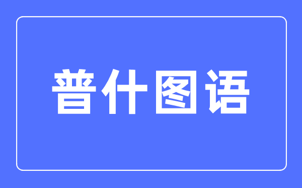 普什图语专业主要学什么,普什图语专业的就业方向和前景分析