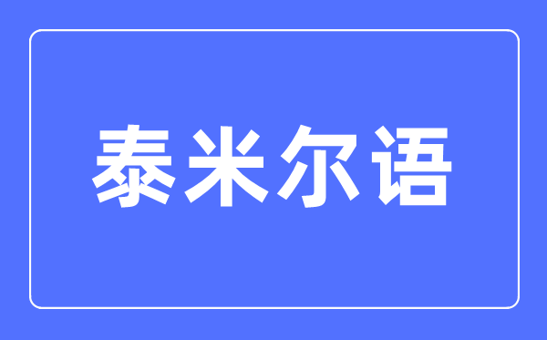 泰米尔语专业主要学什么,泰米尔语专业的就业方向和前景分析