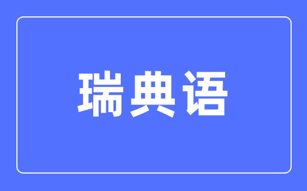 瑞典语专业主要学什么,瑞典语专业的就业方向和前景分析