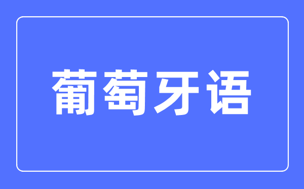 葡萄牙语专业主要学什么,葡萄牙语专业的就业方向和前景分析