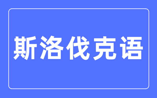 斯洛伐克语专业主要学什么,斯洛伐克语专业的就业方向和前景分析