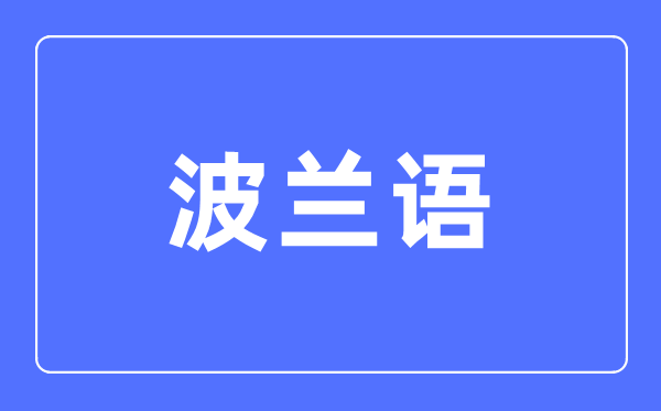 波兰语专业主要学什么,波兰语专业的就业方向和前景分析