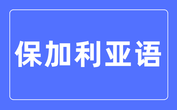 保加利亚语专业主要学什么,保加利亚语专业的就业方向和前景分析