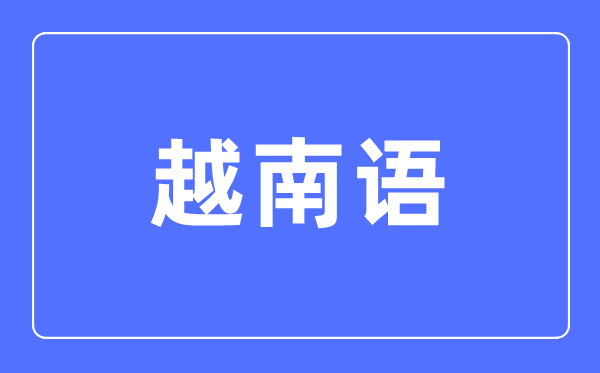 越南语专业主要学什么,越南语专业的就业方向和前景分析