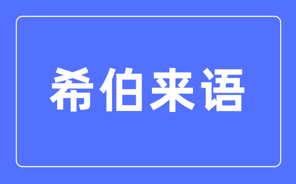 希伯来语专业主要学什么,希伯来语专业的就业方向和前景分析