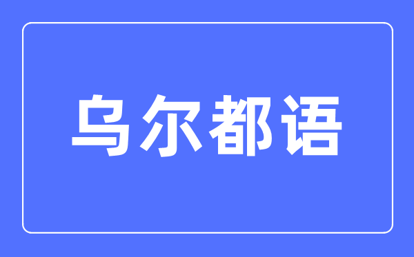 乌尔都语专业主要学什么,乌尔都语专业的就业方向和前景分析