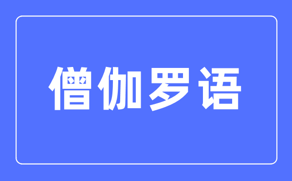 僧伽罗语专业主要学什么,僧伽罗语专业的就业方向和前景分析