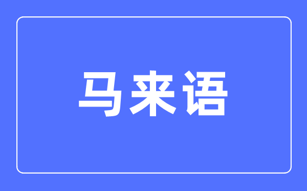 马来语专业主要学什么,马来语专业的就业方向和前景分析