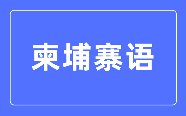 柬埔寨语专业主要学什么,柬埔寨语专业的就业方向和前景分析