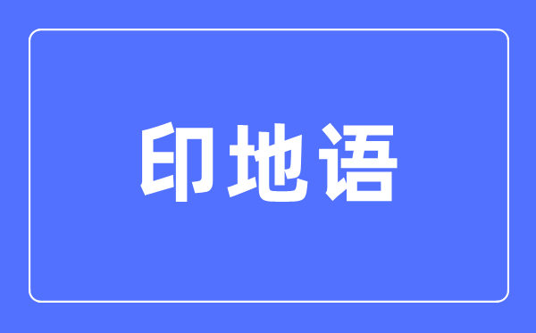 印地语专业主要学什么,印地语专业的就业方向和前景分析