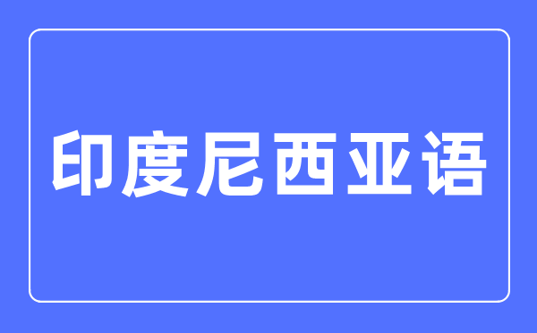 印度尼西亚语专业主要学什么,印度尼西亚语专业的就业方向和前景分析