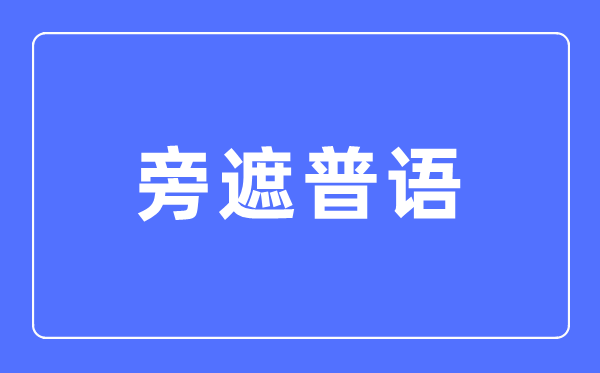 旁遮普语专业主要学什么,旁遮普语专业的就业方向和前景分析