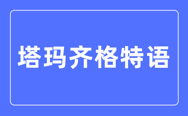 塔玛齐格特语专业主要学什么,塔玛齐格特语专业的就业方向和前景分析