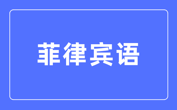 菲律宾语专业主要学什么,菲律宾语专业的就业方向和前景分析