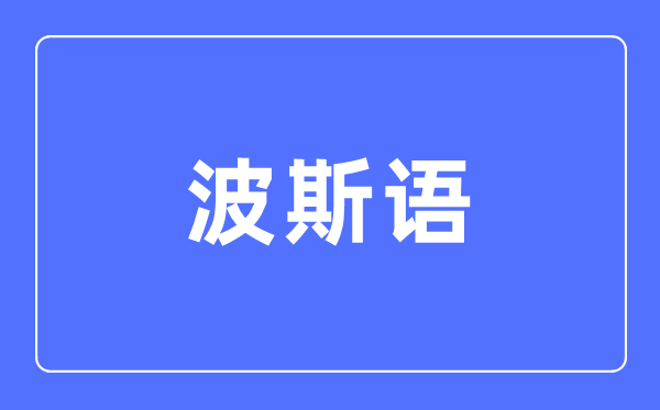 波斯语专业主要学什么,波斯语专业的就业方向和前景分析