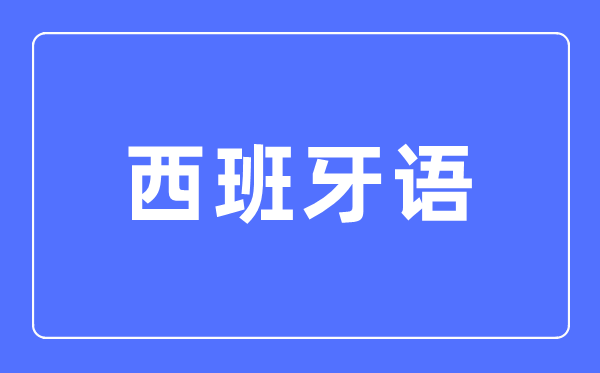 西班牙语专业主要学什么,西班牙语专业的就业方向和前景分析